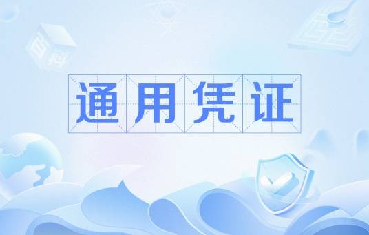 通用凭证