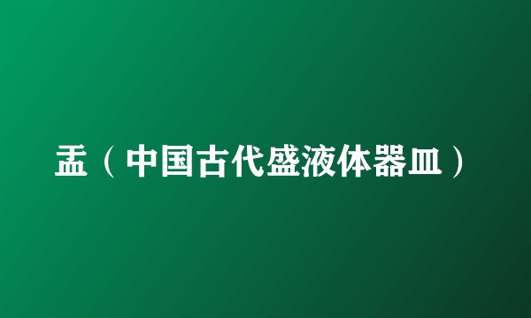 盂（中国古代盛液体器皿）