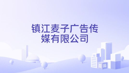 镇江麦子广告传媒有限公司