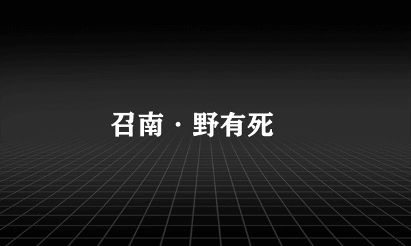 召南·野有死麕