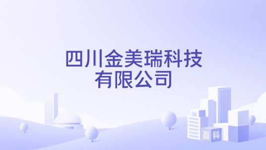 四川金美瑞科技有限公司