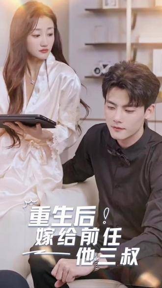 重生后嫁给前任他三叔
