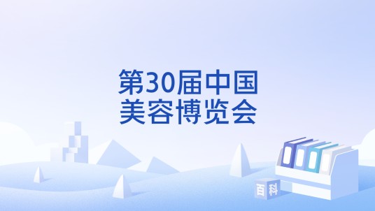 第30届中国美容博览会