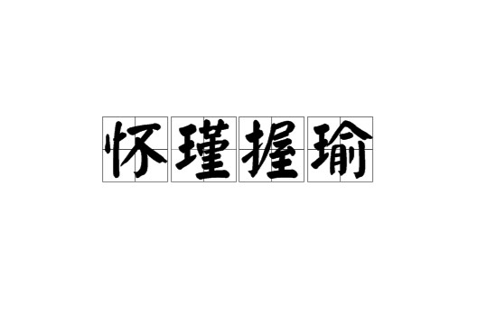 怀瑾握瑜