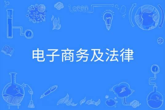 电子商务及法律