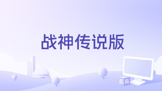 战神传说版