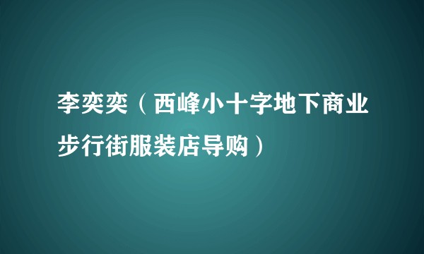 李奕奕（西峰小十字地下商业步行街服装店导购）