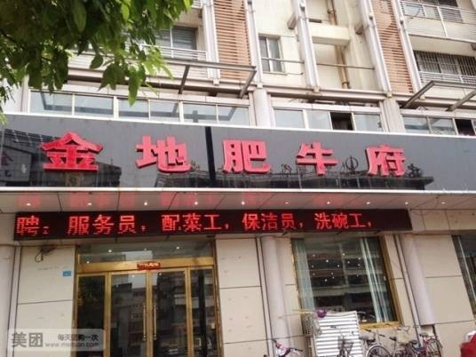 金地肥牛府（墟沟店）