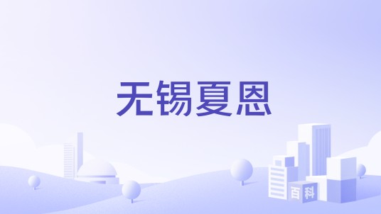 无锡夏恩