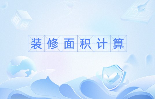 装修面积计算