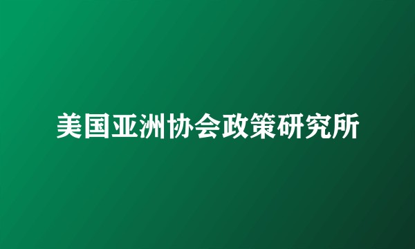 美国亚洲协会政策研究所