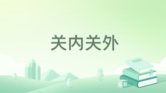 关内关外