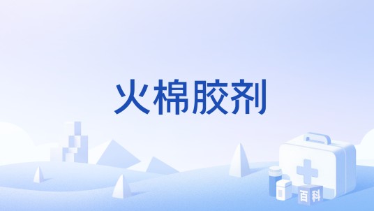 火棉胶剂