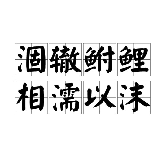 涸辙鲋鲤，相濡以沫