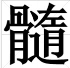 髓