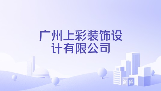 广州上彩装饰设计有限公司