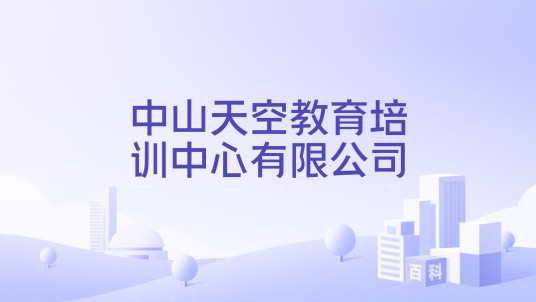 中山天空教育培训中心有限公司
