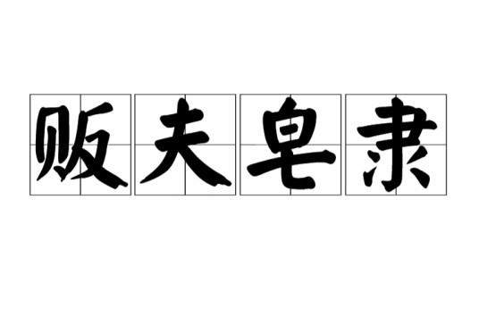 贩夫皂隶