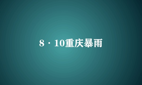 8·10重庆暴雨