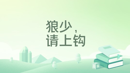 狼少，请上钩