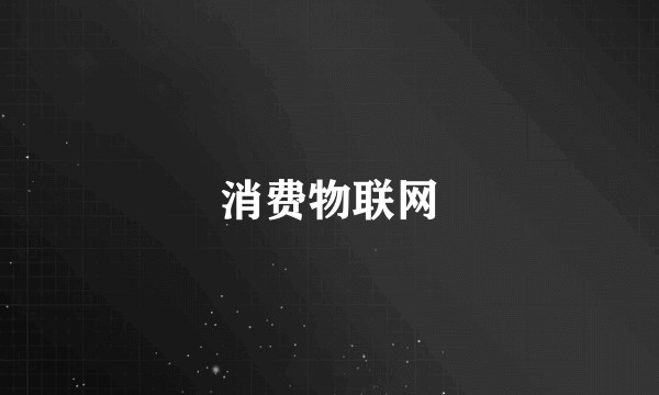 消费物联网