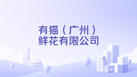 有猫（广州）鲜花有限公司