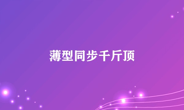 薄型同步千斤顶