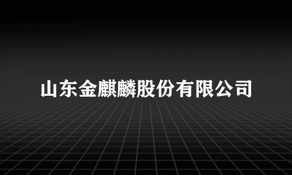 山东金麒麟股份有限公司