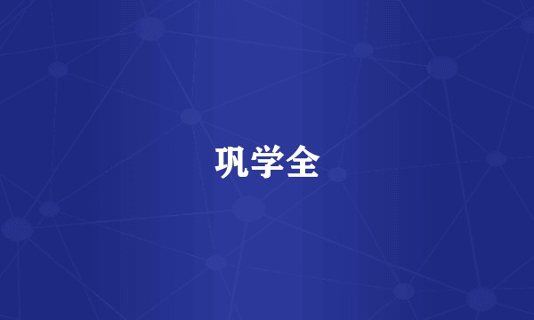巩学全