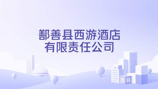 鄯善县西游酒店有限责任公司