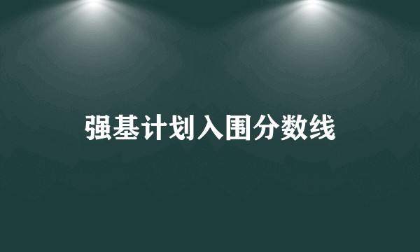强基计划入围分数线