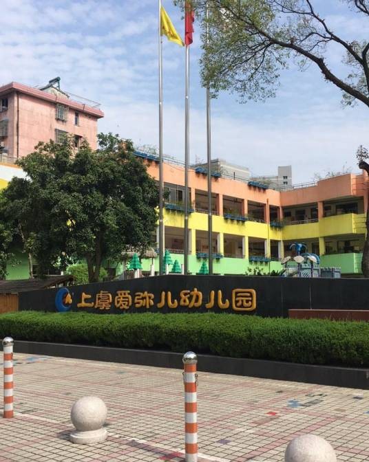 绍兴市上虞区爱弥儿幼儿园