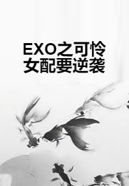 EXO之可怜女配要逆袭