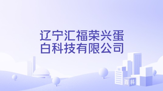 辽宁汇福荣兴蛋白科技有限公司