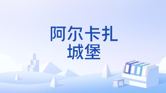 阿尔卡扎城堡
