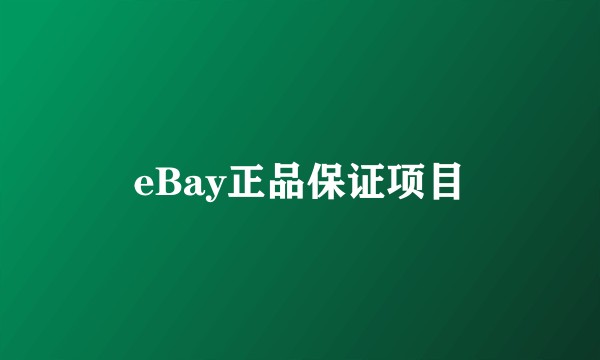 eBay正品保证项目