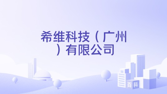 希维科技(广州)有限公司