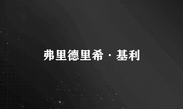 弗里德里希·基利