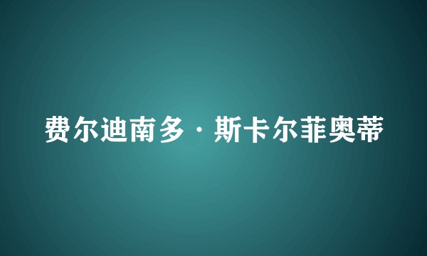 费尔迪南多·斯卡尔菲奥蒂