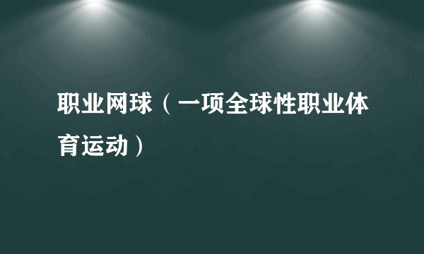 职业网球(一项全球性职业体育运动)