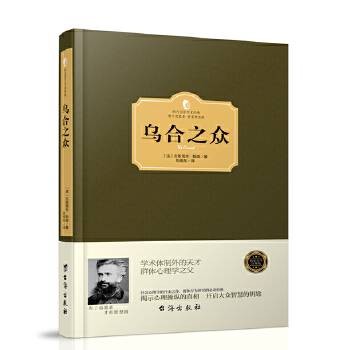 乌合之众（2016年台海出版社出版的图书）