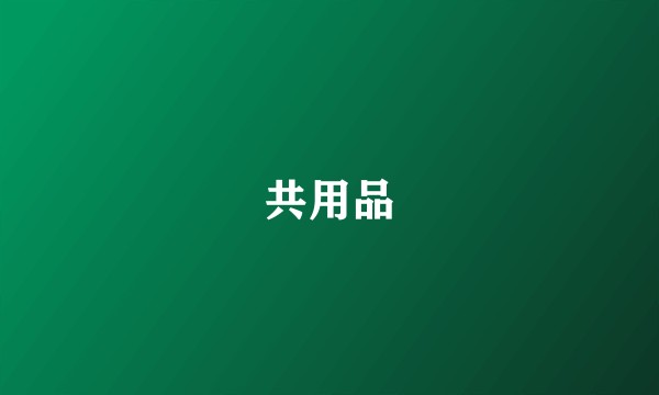 共用品