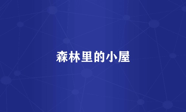 森林里的小屋
