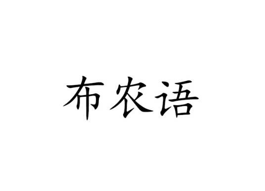 布农语