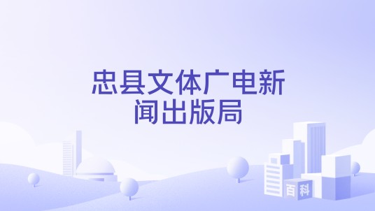 忠县文体广电新闻出版局