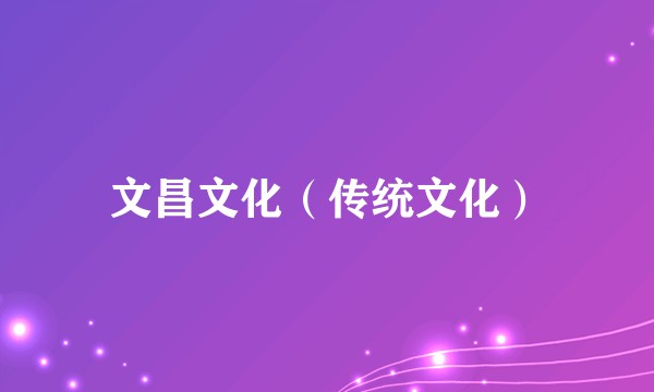 文昌文化（传统文化）