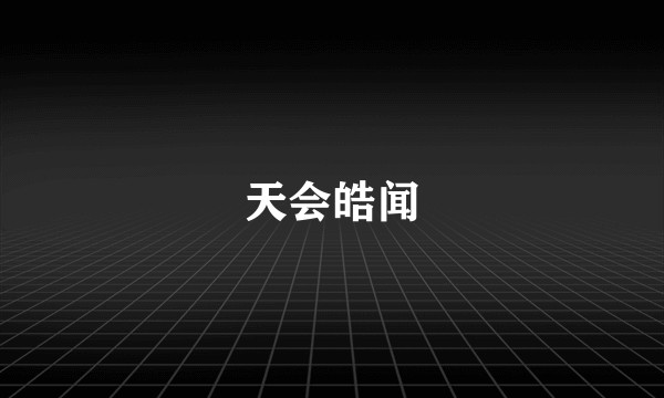 天会皓闻