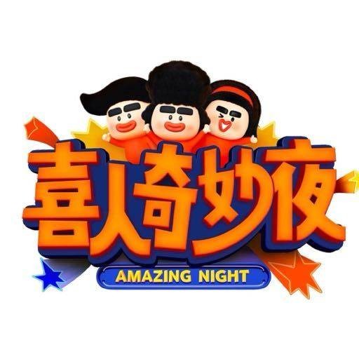 喜人奇妙夜第一季