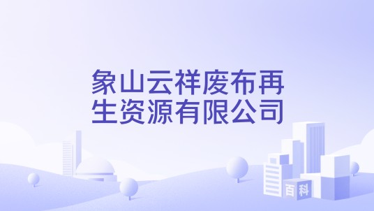 象山云祥废布再生资源有限公司