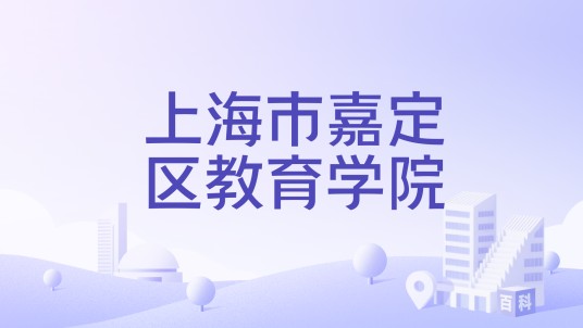 上海市嘉定区教育学院